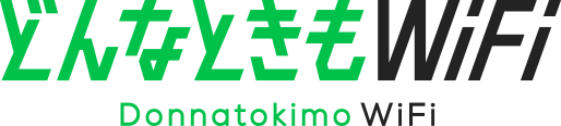 どんなときもWiFi