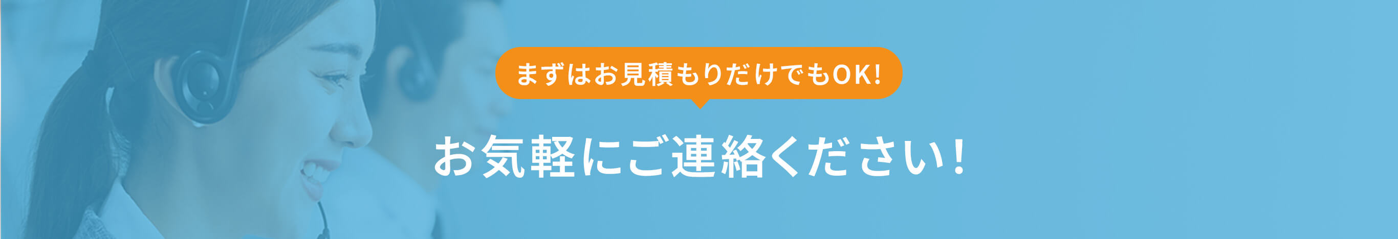 まずはお見積もりだけでもOK! お気軽にご連絡ください!