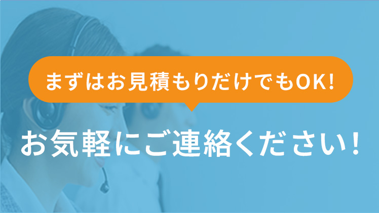 まずはお見積もりだけでもOK! お気軽にご連絡ください!