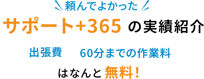 サポート+365の実績紹介