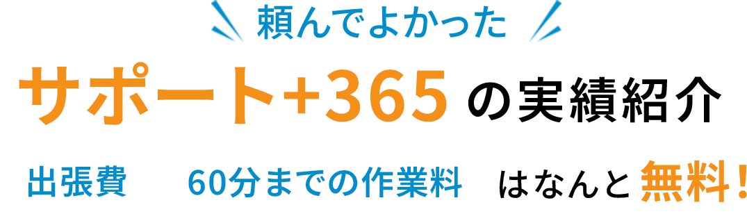 サポート+365の実績紹介